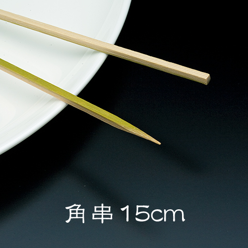 楽天市場】竹串 角串18cm 1箱(1kg) 業務用 : イーシザイ・マーケット