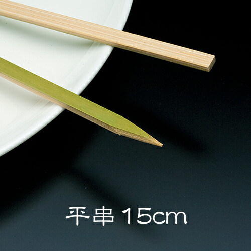 串さん専売 楽天市場】竹串 平串18cm 1パック(100本) 業務用 : イーシザイ