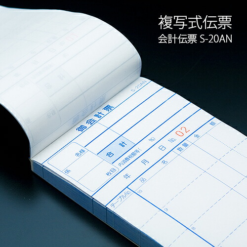 会計監督官勘定書き S-20AN 書きうつす式勘定書き(2枚書きうつす) 1容れもの(10冊×10容器に並べる) 1～50繰りかえしNo入り口・入口 お役目用