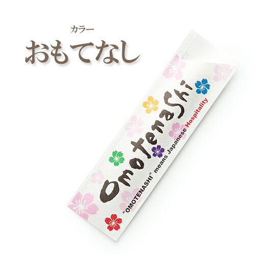 箸袋 ハカマ「おもてなし」色つや 1入れもの(10000枚) お役目用