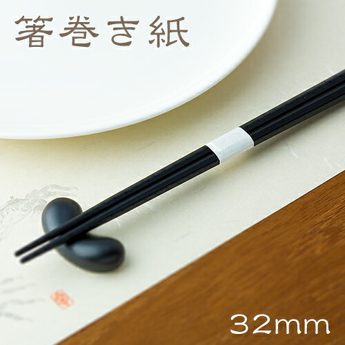 箸帯 箸巻紙 箸一巻き紙 輪goo(リングー) 紙幅20×差しわたし32粍 1入れもの(10000枚) お役目用