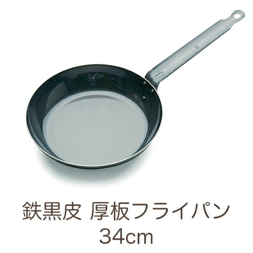 IH対応 鉄黒皮 厚板フライパン 34cm 業務用