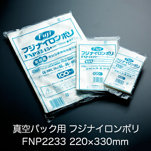 真空パック用ナイロンポリ袋 フジ ナイロンポリ FNP2233(220&times;330mm) 1ケース(100枚&times;10パック) 業務用｜イーシザイ・マーケット