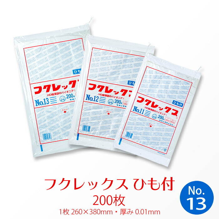 楽天市場】HD規格袋 フクレックス No.14 紐付 200枚 【業務用】 : イーシザイ・マーケット