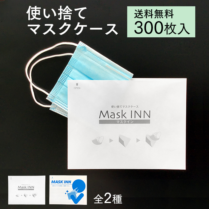 使い捨て 抗菌マスクケース 300枚入り 紙製 日本製 配布用 マスク入れ 使い捨てマスクケース業務用送料無料 : イーシザイ・マーケット 使い捨て 抗菌マスクケース 300枚入り 紙製 日本製 配布用 マスク入れ 使い捨てマスクケース業務用送料無料 : イーシザイ・マーケット