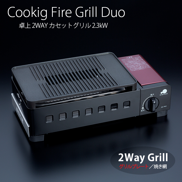 クッキングファイヤー グリルデュオ 2Way カセットグリル GC-RS1 カセットガス式 焼網 焼肉プレート 【業務用】