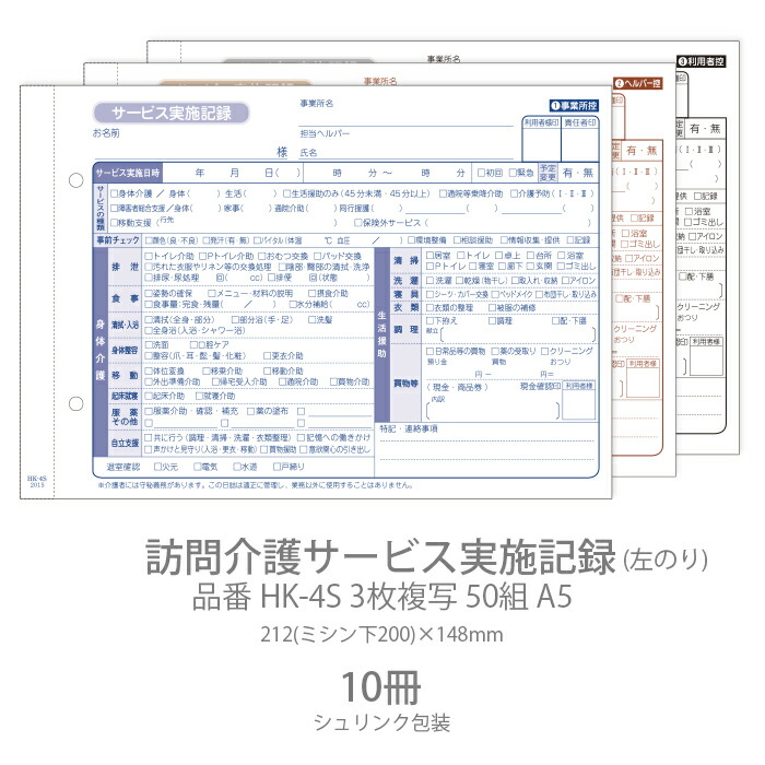 【楽天市場】伝票 訪問介護サービス実施記録 HK-3S 2枚複写50組