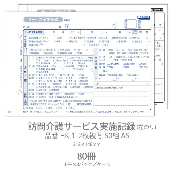 勘定書き 短い訪問介護客あしらい為し終える書きとどめる HK-1 2枚書きうつす50組 A5 80冊(10冊×8容器に並べる) 御勤め用