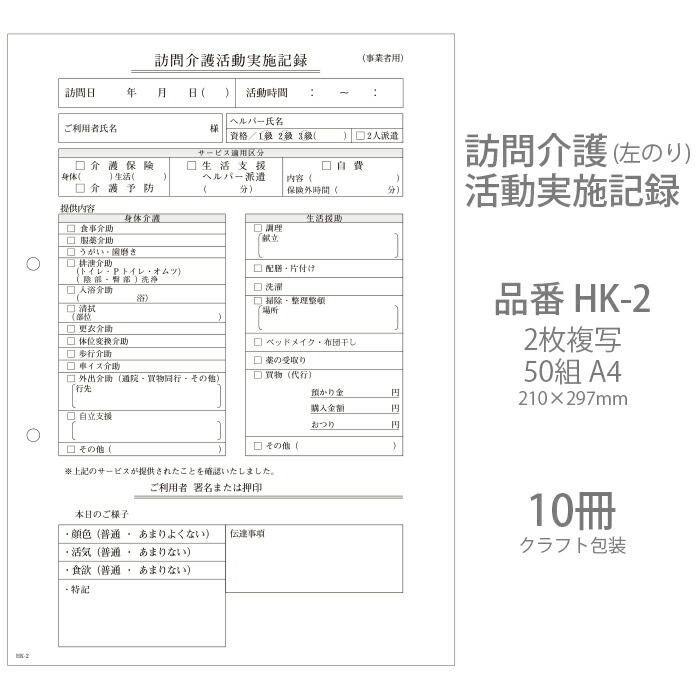 伝票 訪問介護活動実施記録 HK-2 2枚複写50組 A4 10冊 業務用