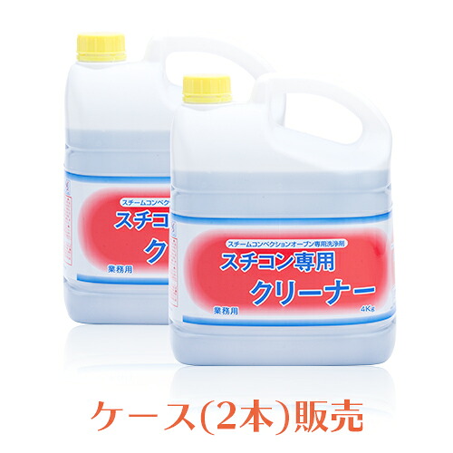 ニイタカ スチコン専用洗浄剤 4kg×2本(容れもの) 御勤め用