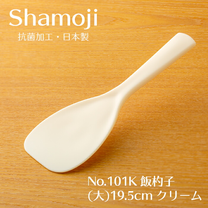 楽天市場】しゃもじ 飯杓子(小) 16cm 黒 No.102B 抗菌 日本製 業務用