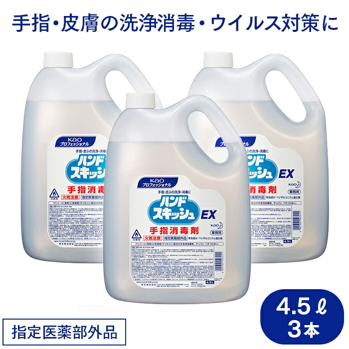 花王 ハンドスキッシュEX 手指消毒剤 4.5L×3本 指定医薬部外品 手指消毒液 アルコール 界面活性剤 詰め替え用 新作 人気