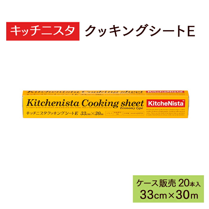 キッチニスタ 煮炊き腰掛けE 33cm×30m 20本 容れもの売りわたす  御勤め用 貨物輸送無料