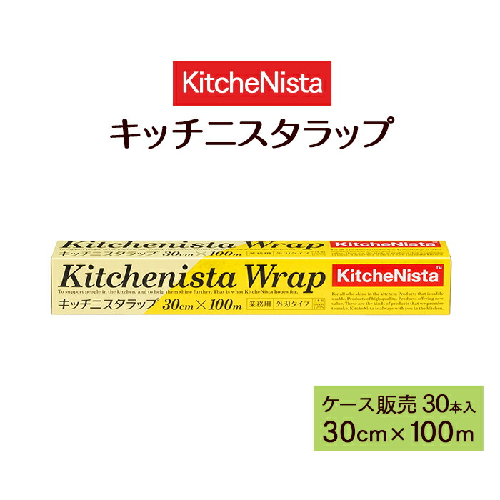 安心と信頼 Kitchenista キッチニスタ ラップ 業務用長巻 30cm×220m