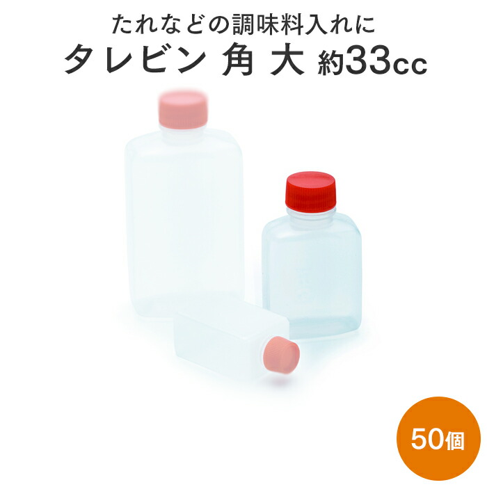 楽天市場】タレビン角 中 約15cc 100個パック 使い捨て調味料入れ 業務