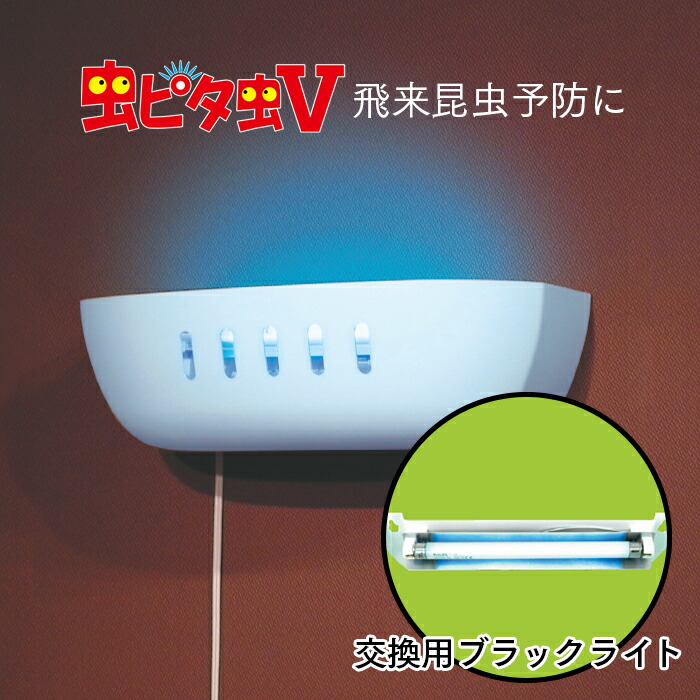 楽天市場 セハー 虫ピタ虫v用ブラックライト1本入 むしピタチューファイブ 業務用 イーシザイ マーケット