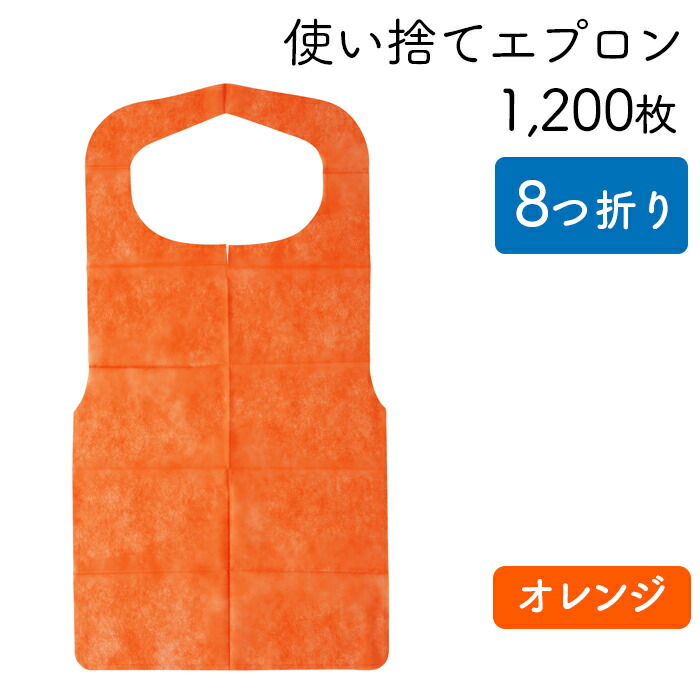 使い捨て前垂れ 嚠喨たる前垂れ オレンジ色 八つ折り印字機 入れもの50枚×24風呂敷き包み 1200枚 御勤め用