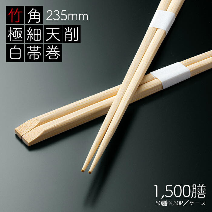 竹角 極細天削 235粍 白帯巻 1500膳 (50膳×30容器に並べる)  御勤め用 貨物輸送無料