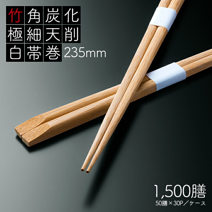 竹角 炭化 極細天削 235粍 白帯巻 1500膳 (50膳×30容器に並べる) お役目用