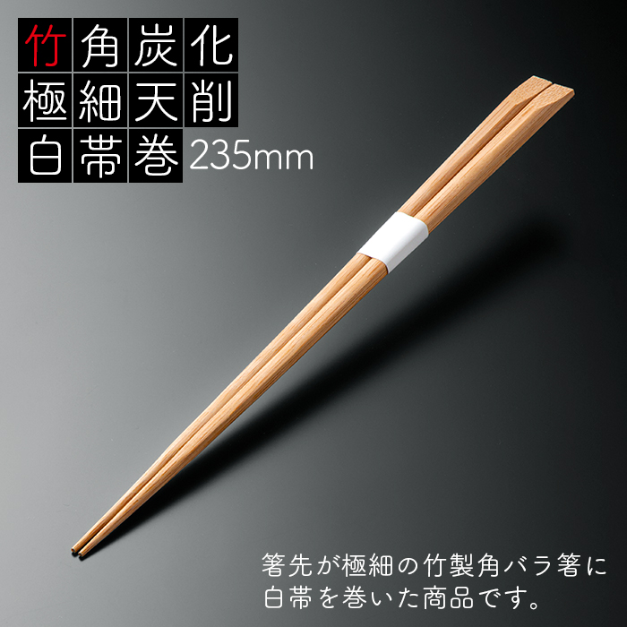 特価】 竹角 炭化 極細天削 235cm 白帯巻 1500膳 50膳×30パック fucoa.cl