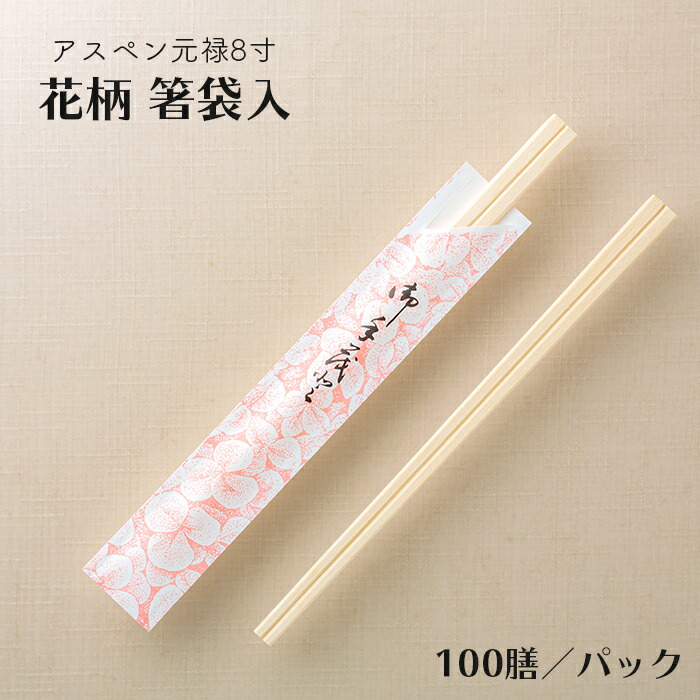 楽天市場】割り箸(袋入) アスペン元禄8寸(20.3cm) ポリ袋入完封箸