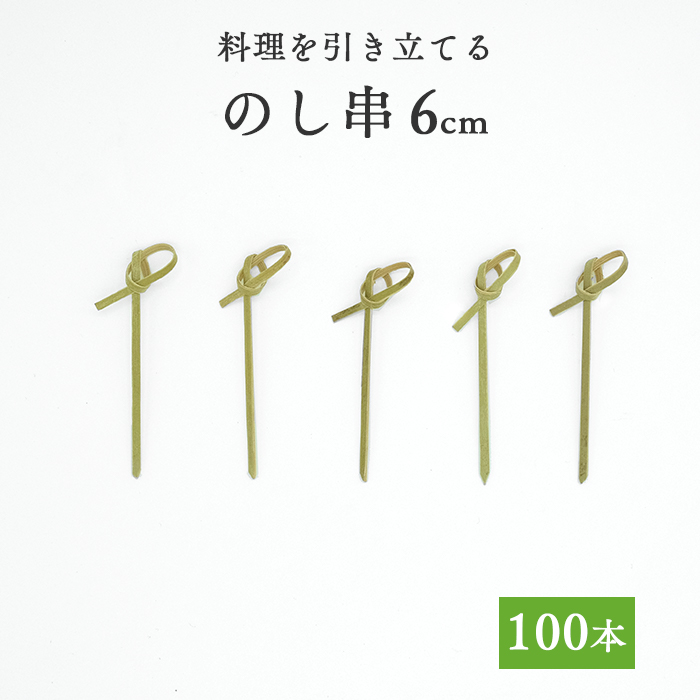 【楽天市場】竹串 のし串9cm 1パック(100本) 【業務用 