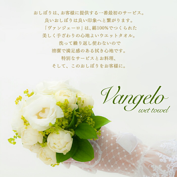 mimoto使い切り布おしぼりウエットタオルVangeloヴァンジェーロ1ケース200個【業務用】【送料無料】
