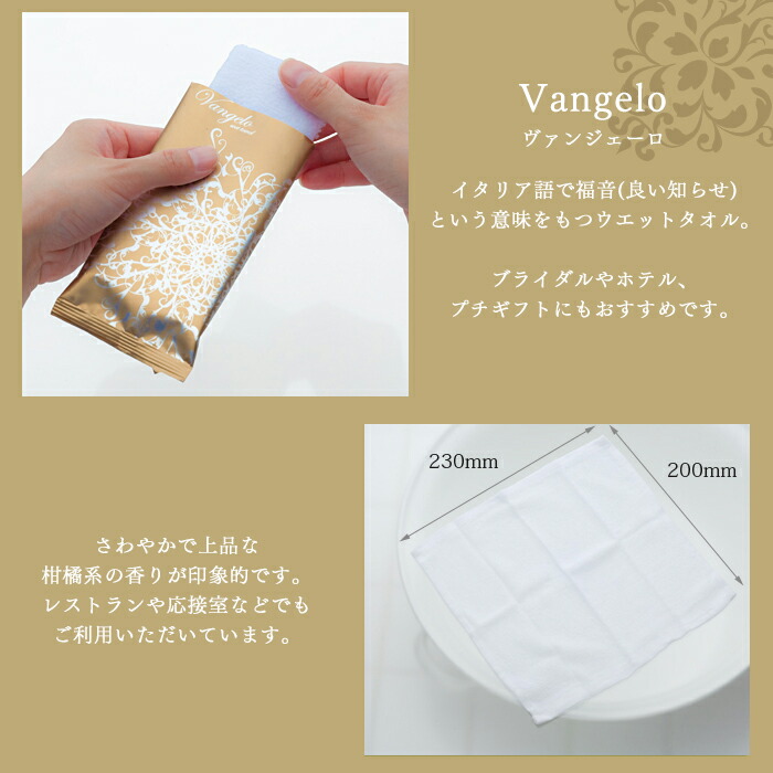 mimoto使い切り布おしぼりウエットタオルVangeloヴァンジェーロ1ケース200個【業務用】【送料無料】