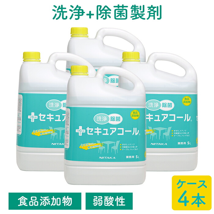 ニイタカ セキュアコール 店舗用 洗浄除菌食品添加物製剤 5L&times;4本 ケース販売 業務用｜イーシザイ・マーケット
