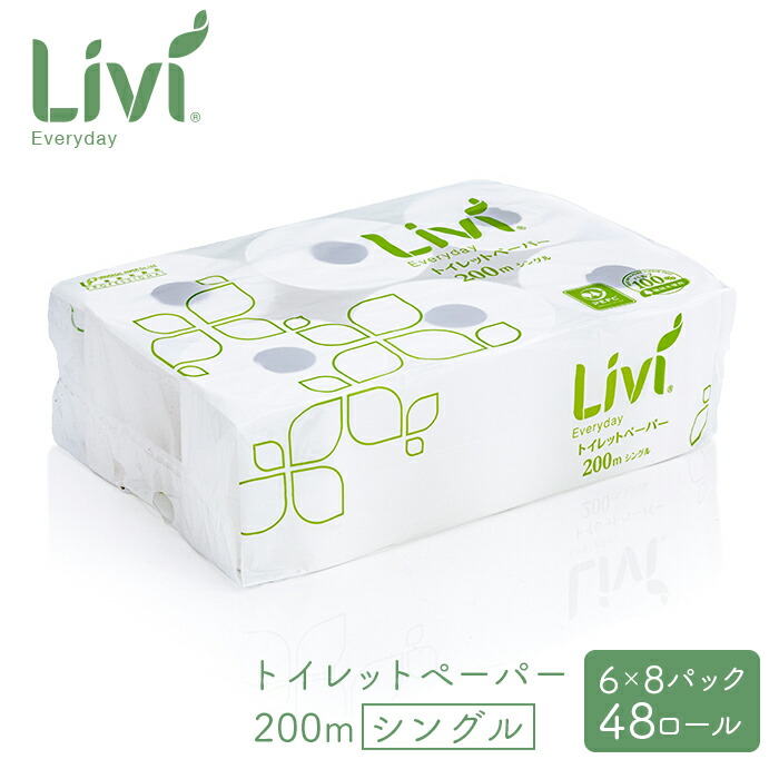 ユニバーサルペーパー リビィ トイレットペーパー200m シングル 48ロール/ケース(6ロールパック×8パック) 業務用