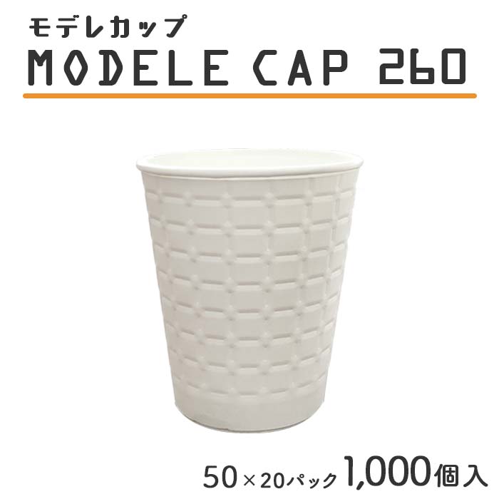 紙水呑み モデレカップ 260 260竓 白無地 50個×20容器に並べる 1000個入 容れもの売りわたす  御勤め用 貨物輸送無料