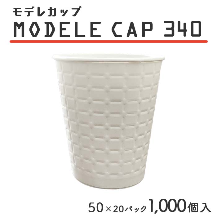 紙水呑み モデレカップ 340 340竓 白無地 50個×20容器に並べる 1000個入 容れもの売りわたす  御勤め用 貨物輸送無料