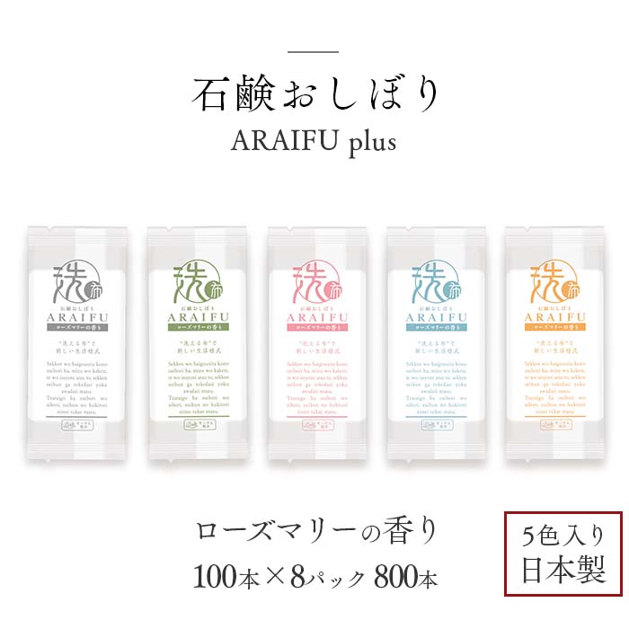 石鹸おしぼり ARAIFU plus アライフ プラス 800本 ケース販売 ローズマリーの香り 日本製 業務用