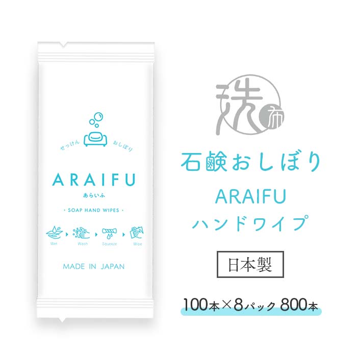 石鹸おしぼり ARAIFU アライフ ハンドワイプ 100×8パック 800本 ケース販売 日本製 業務用