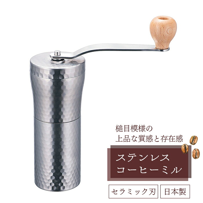 ステンレス鋼 珈琲圧砕機 (陶芸刃) 槌目 お勤め用 キッチン用品・食器・調理器具-手挽きコーヒーミル-コーヒー・お茶用品