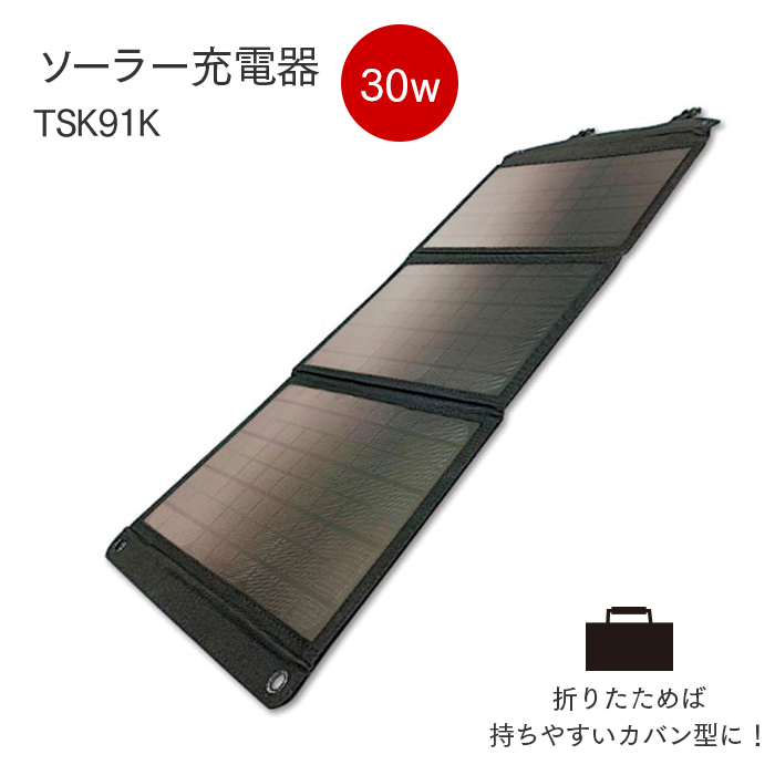 ソーラー充電器 30W TSK91K ソーラーチャージャー 最大63％オフ！