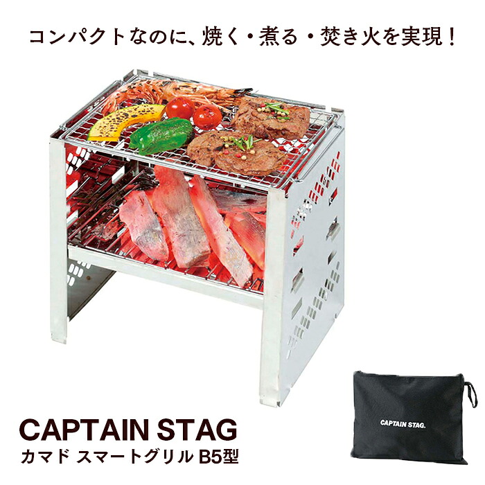 キャプテンスタッグ カマド かっこ良い食べ物屋 B5型 （三段自然調整）UG-0042 お役目用