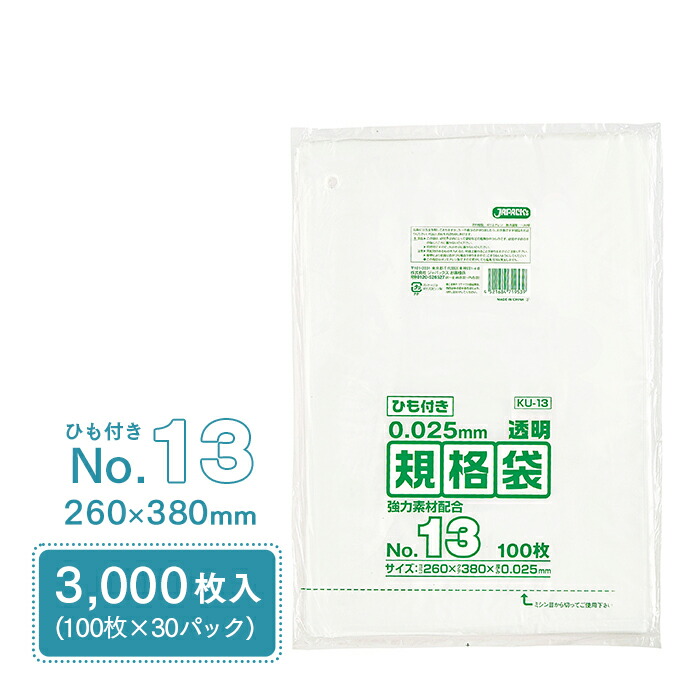規格袋 ポリ袋 No.13 紐付 KU13 100枚×30パック 3000枚 透明 ケース販売 ジャパックス 260×380mm 業務用