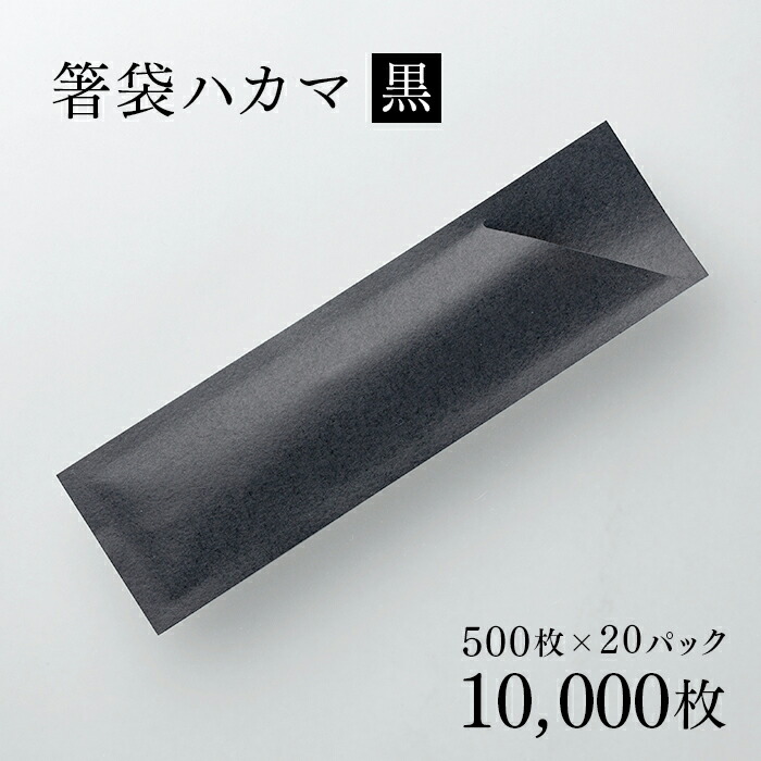 箸袋 ハカマ 色余暇活動 黒 500枚 1入れもの 500枚×20容器に並べる(10000枚) お役目用