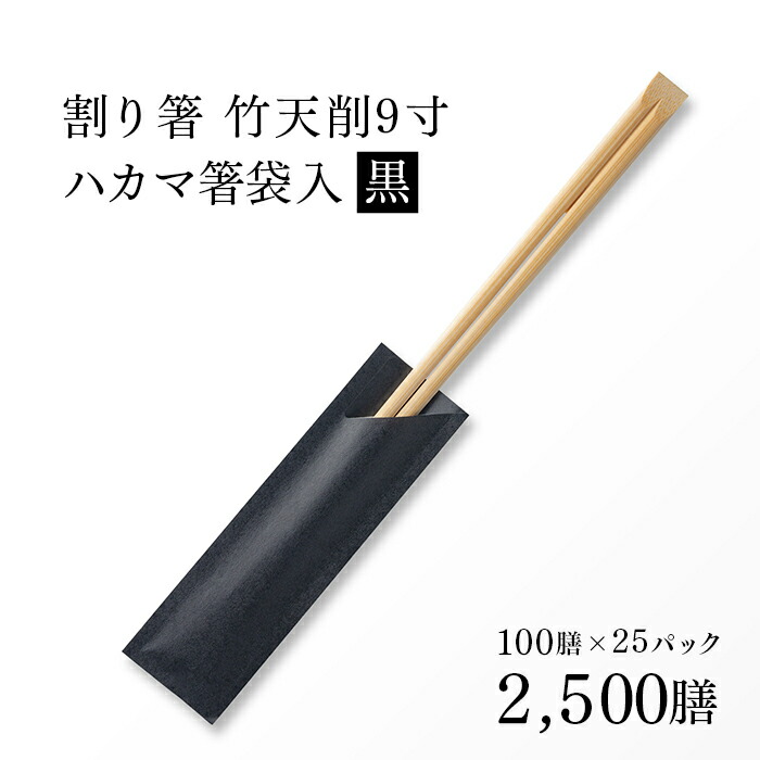 楽天市場】割り箸(袋入) 竹天削 24cm（9寸） 黒 ハカマ箸 100膳 業務用 : イーシザイ・マーケット