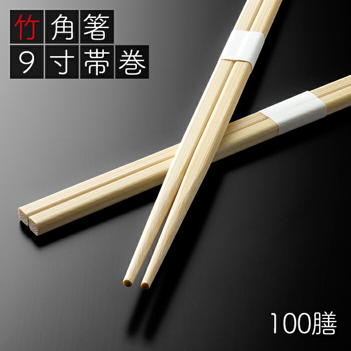 市場 e-style 竹角箸 100膳 割り箸 9寸 24cm 高級感 白帯巻