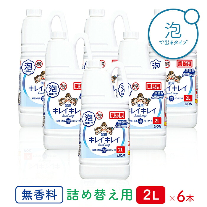 百獣の王 キレイキレイ 薬用 泡御手手石ケン 労働者階級 無芳ばしさ 2L×6本(容れもの)   お役目用 貨物輸送無料