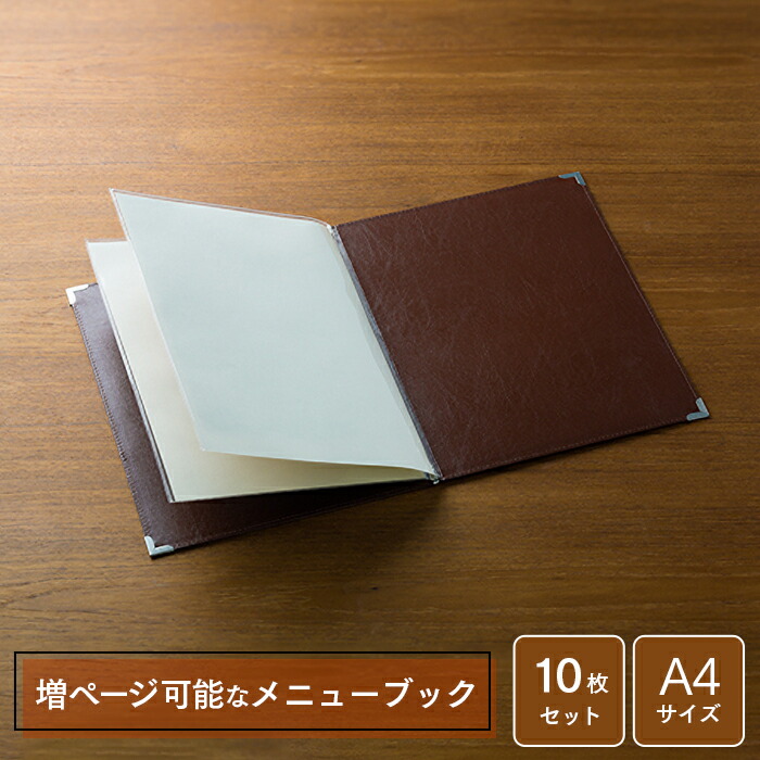 メニューブック アーバンメニュー UM-1 茶 リフィールA4(2ポケット)1枚付属×10セット 業務用