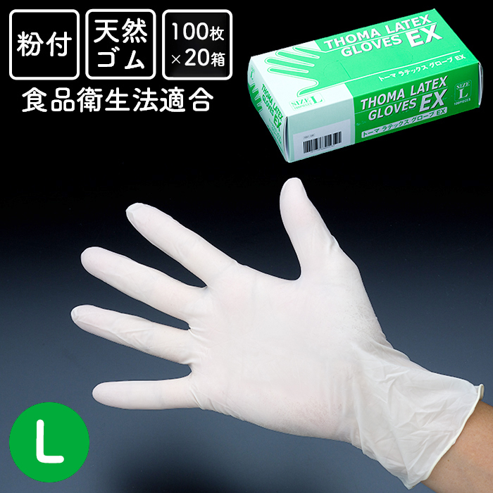 使い捨てゴム手袋 トーマ ラテックスグローブEX 粉付き Lサイズ 100枚×20箱 2000枚入 食品衛生法適合 衛生手袋 パウダー 正規通販