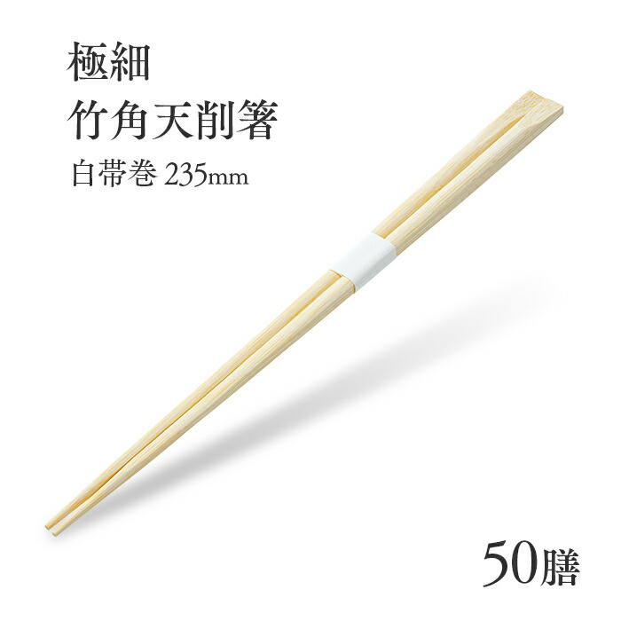 楽天市場】割り箸 極細炭化竹角天削箸 白帯巻 235mm 50膳 業務用