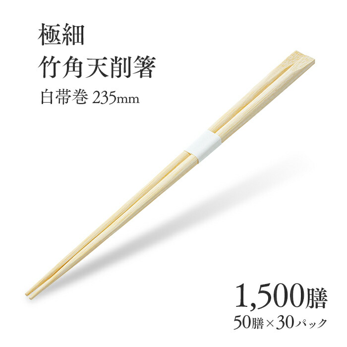 楽天市場】割り箸 極細竹角天削箸 白帯巻 235mm 50膳 業務用