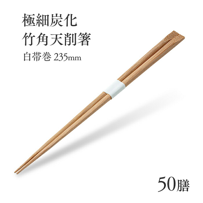 楽天市場】割り箸 極細竹角天削箸 白帯巻 235mm 50膳 業務用
