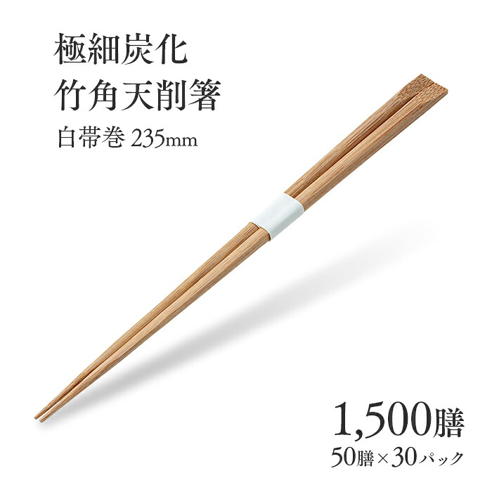 割り箸 極細炭化竹角天削箸 白帯巻 235mm 1500膳 (50膳×30パック) ケース販売 業務用 送料無料
