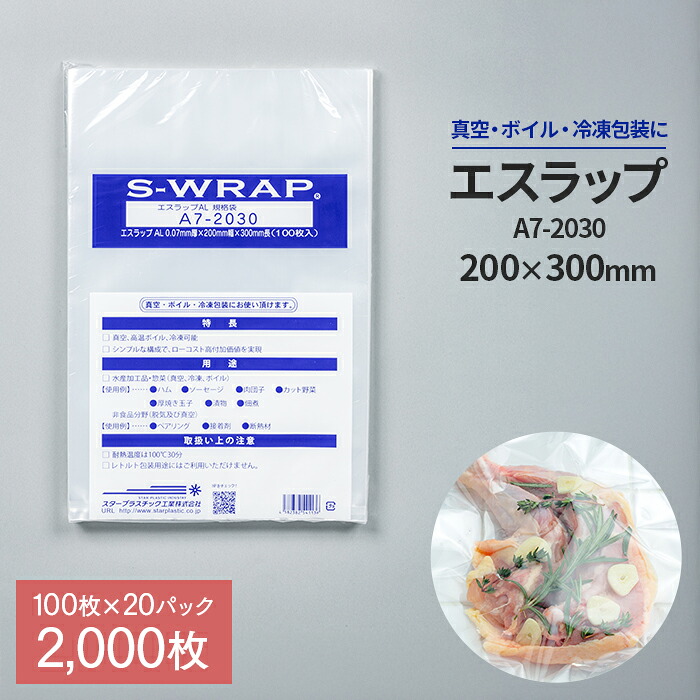 真空パック エスラップ A7-2030 200×300mm 100枚×20パック 2000枚 業務用 送料無料