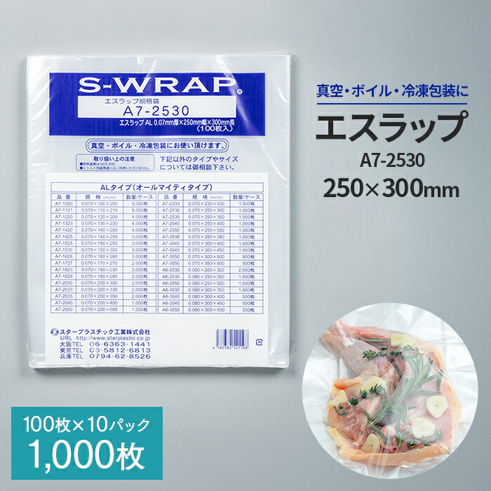 真空パック エスラップ A7-2530 250×300mm 100枚×10パック 1000枚 業務用 送料無料 17,505円